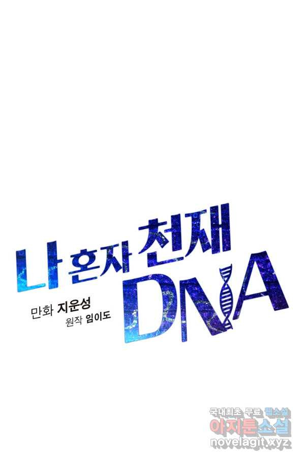 나 혼자 천재 DNA 90화 - 웹툰 이미지 32