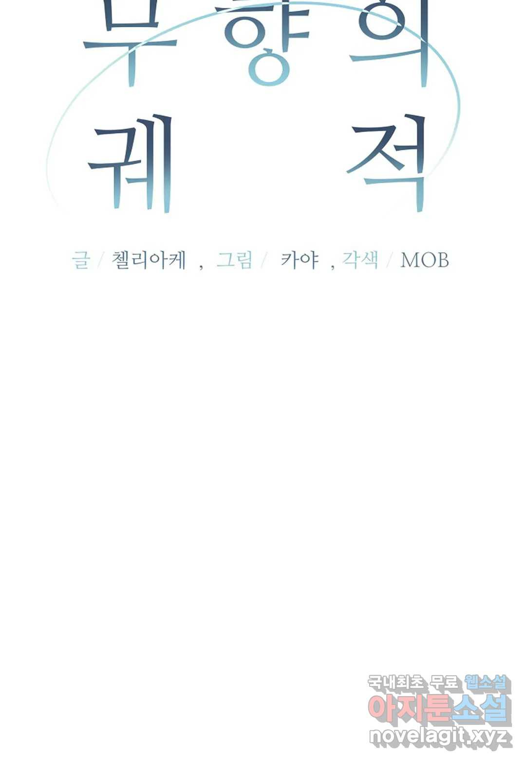 무향의 궤적 50화 - 웹툰 이미지 36