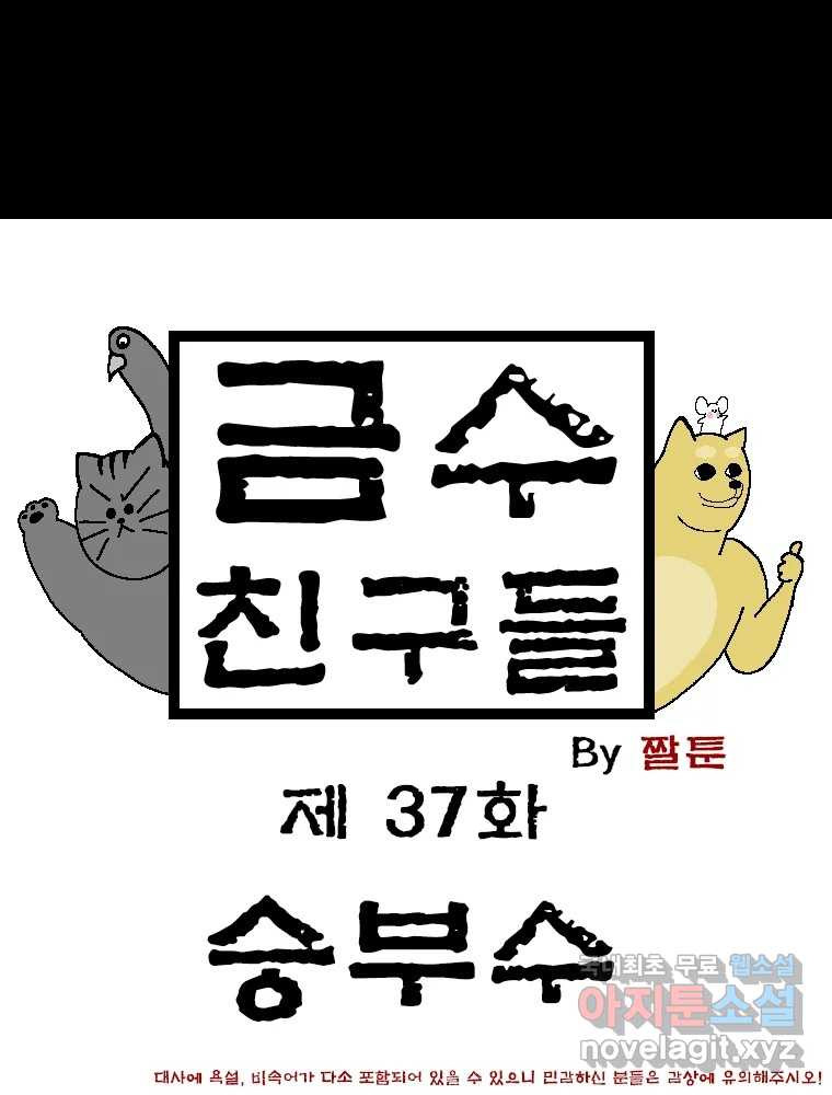 금수친구들 시즌3 37화 승부수 - 웹툰 이미지 1