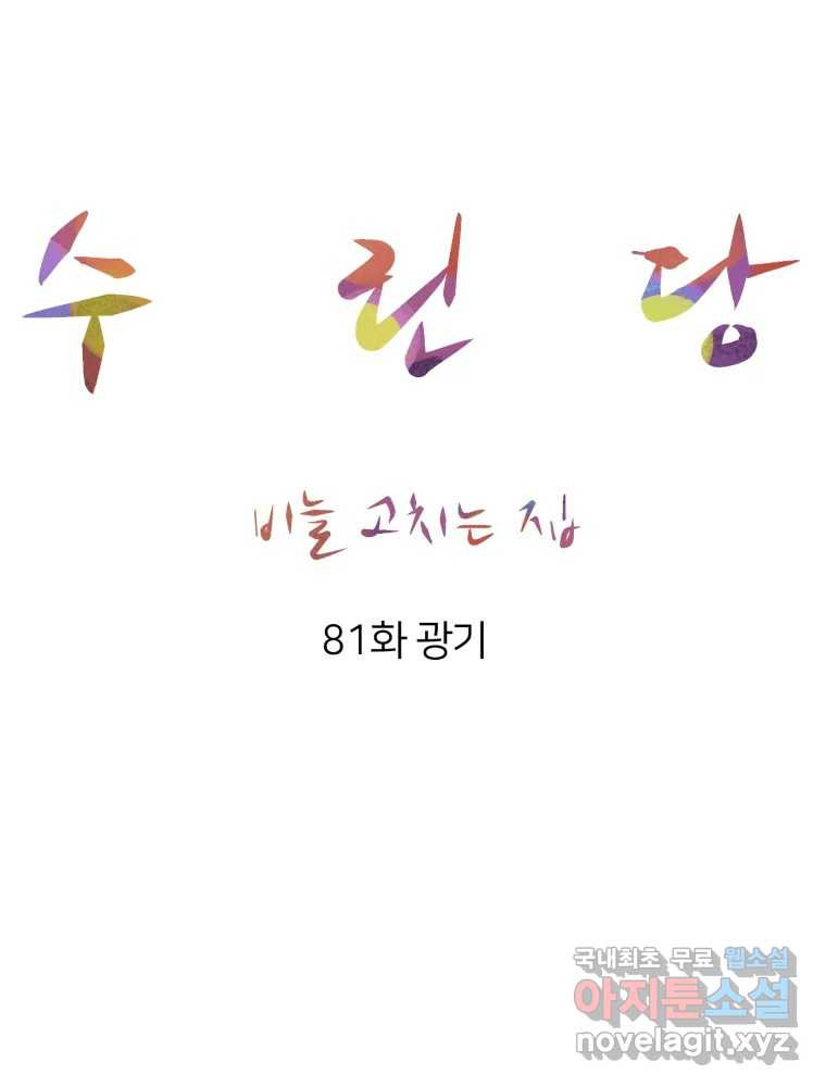 수린당 -비늘 고치는 집- 81화 - 웹툰 이미지 34