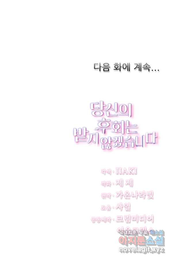 당신의 후회는 받지 않겠습니다 56화 - 웹툰 이미지 117