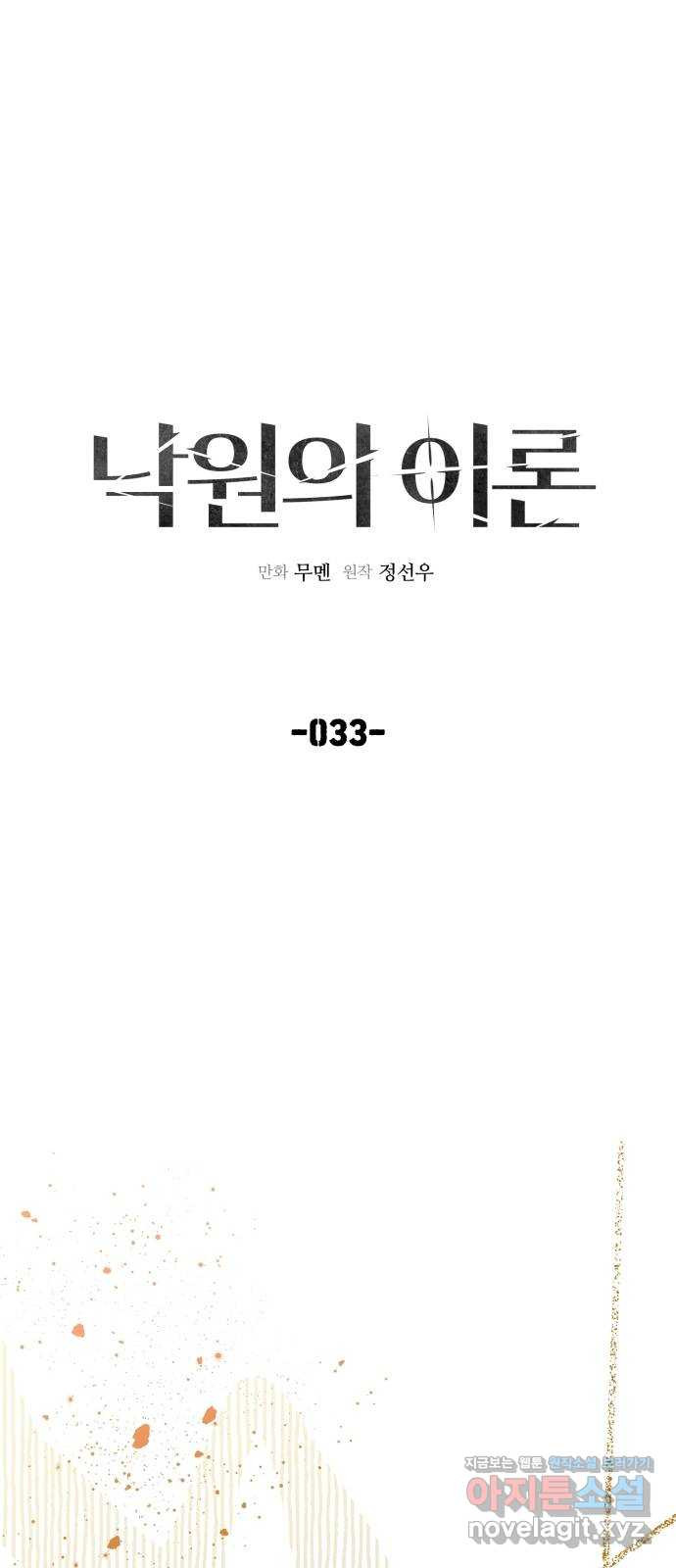 낙원의 이론 33화 - 웹툰 이미지 1