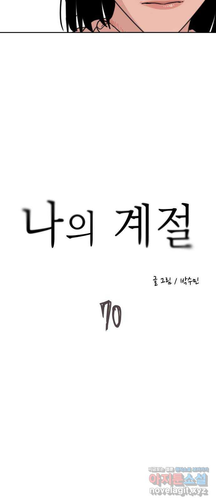 나의 계절 70화 - 웹툰 이미지 19