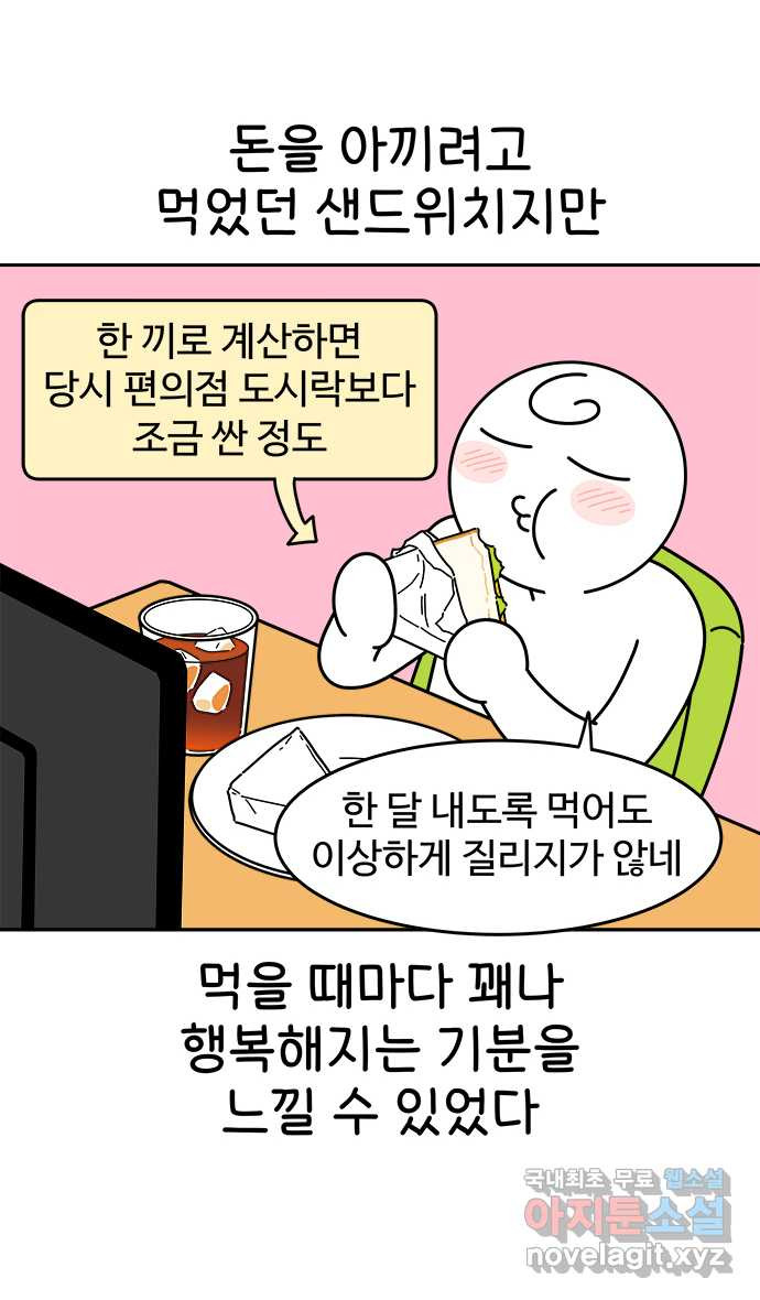 먹는 인생 80화 샌드위치 - 웹툰 이미지 14