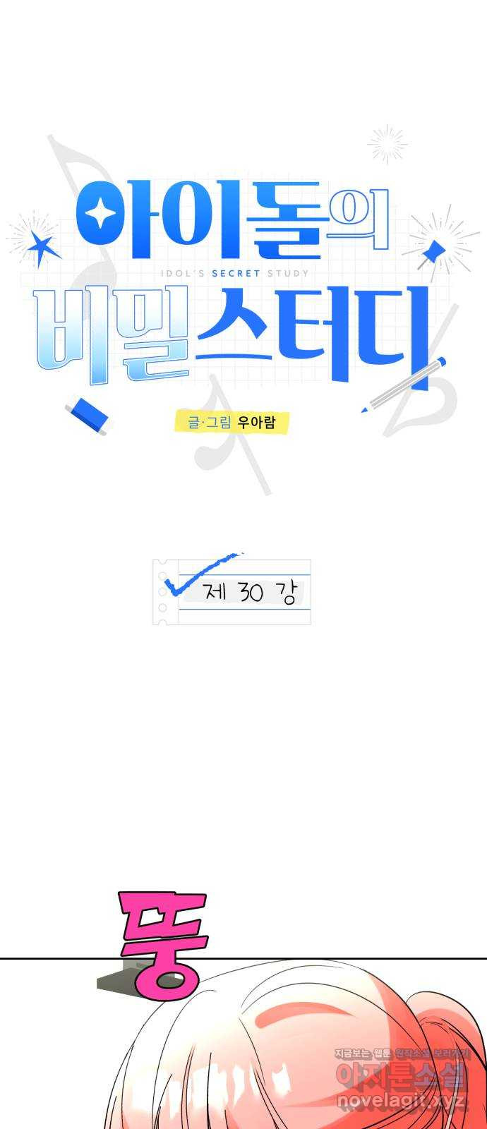 아이돌의 비밀 스터디 30화(휴재안내) - 웹툰 이미지 41