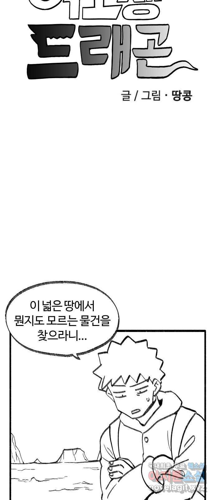 여고생 드래곤 93화 황야에서 보물찾기 - 웹툰 이미지 6