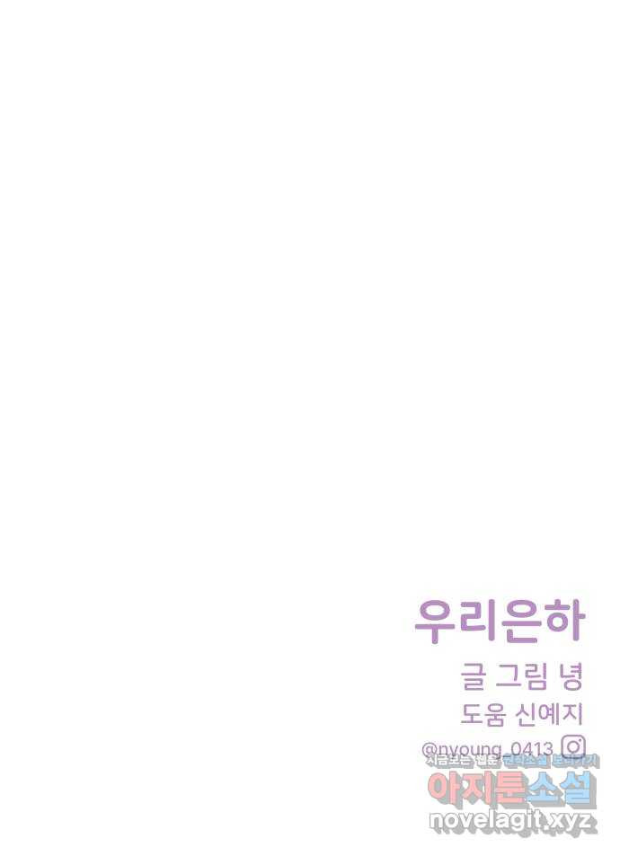 우리 은하 27화 네 번째 공략 (끝) - 웹툰 이미지 62