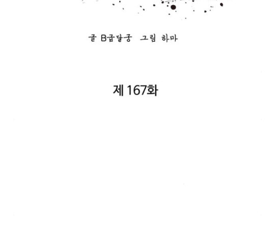 고삼무쌍(네이버) 167화 - 웹툰 이미지 75