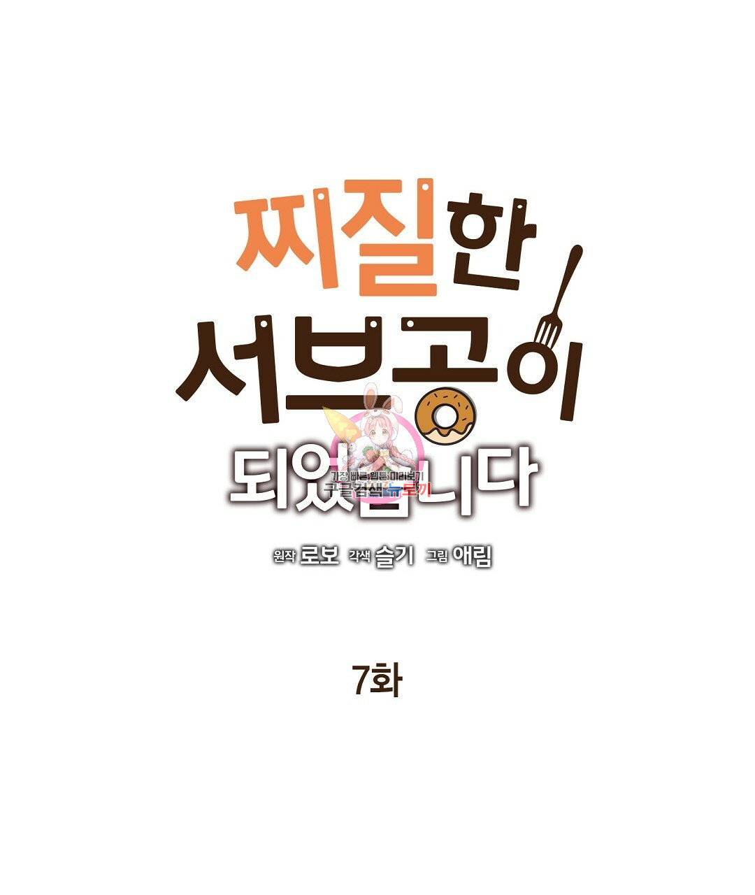 찌질한 서브공이 되었습니다 7화 - 웹툰 이미지 1