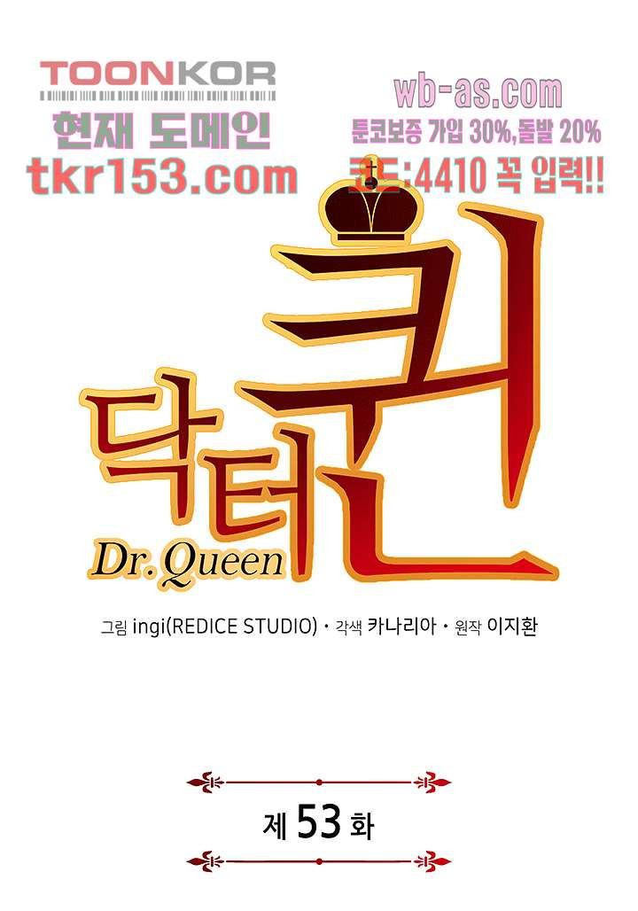 닥터 퀸 53화 - 웹툰 이미지 1