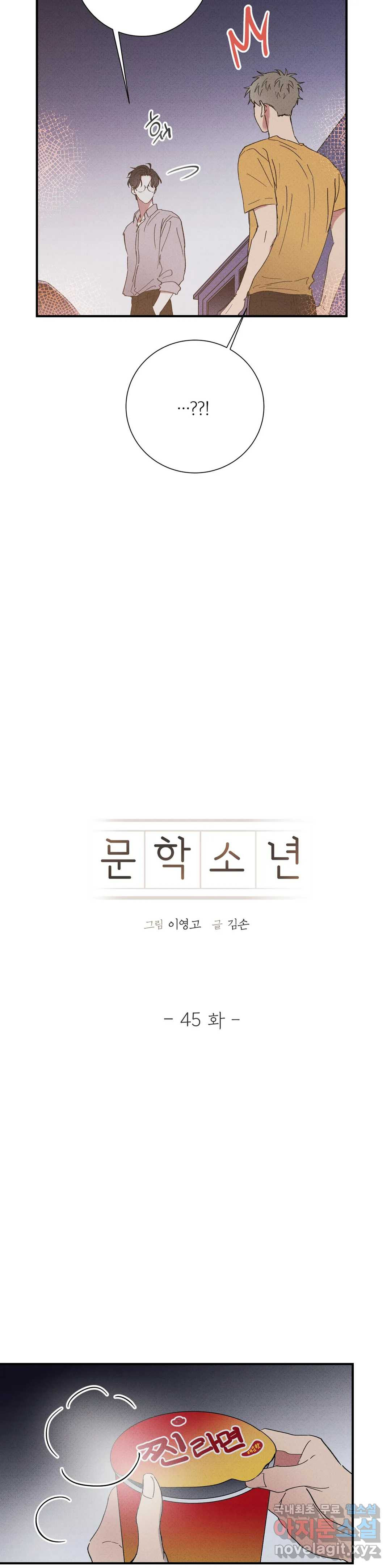 문학소년 45화 - 웹툰 이미지 5