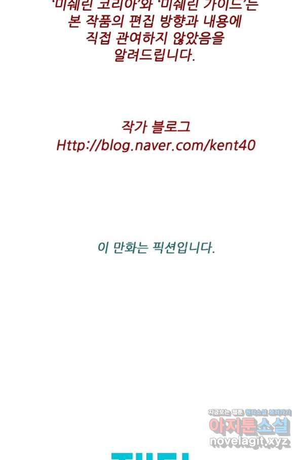 미슐랭스타 시즌4 129화 - 웹툰 이미지 69