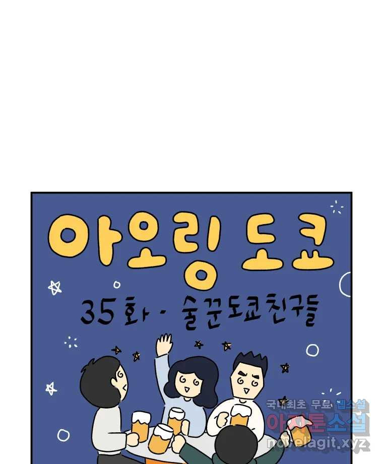 아오링 도쿄 35화 술꾼 도쿄 친구들 - 웹툰 이미지 1