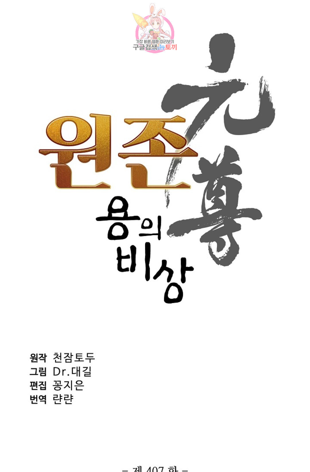 원존: 용의 비상 407화 - 웹툰 이미지 4