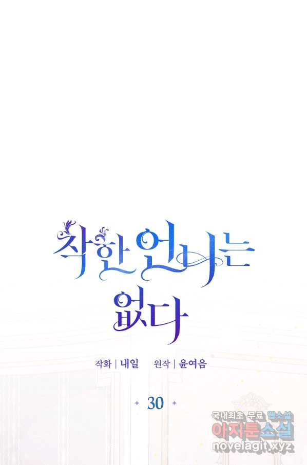 착한 언니는 없다 30화 - 웹툰 이미지 1