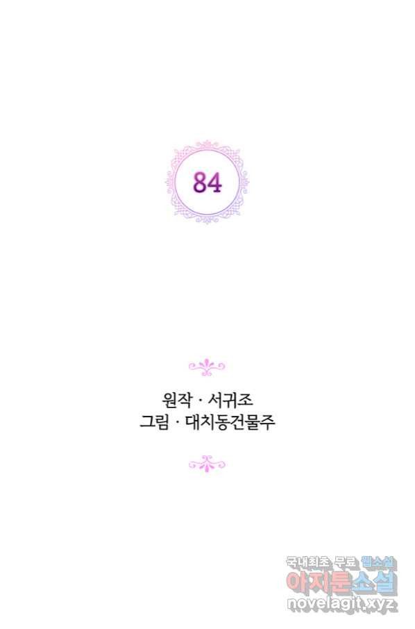 악녀가 사랑할 때 84화 - 웹툰 이미지 2