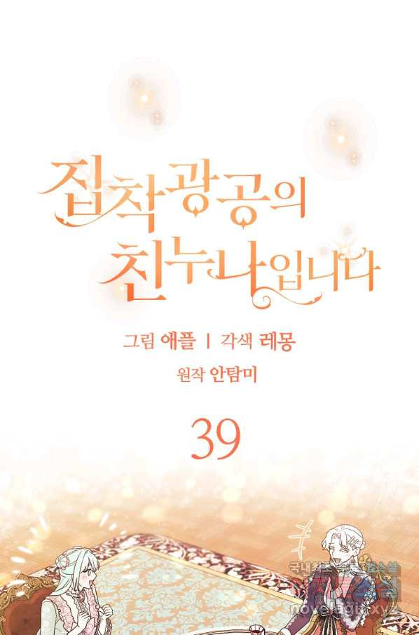 집착광공의 친누나입니다 39화 - 웹툰 이미지 38