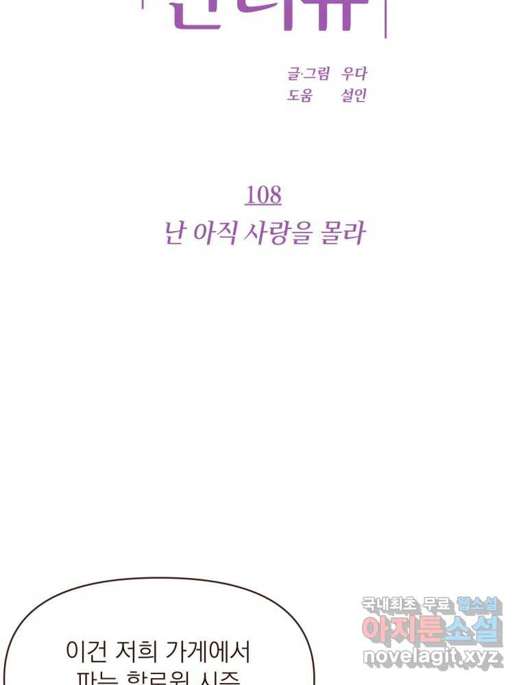 재벌과의 인터뷰 108화 난 아직 사랑을 몰라 - 웹툰 이미지 19