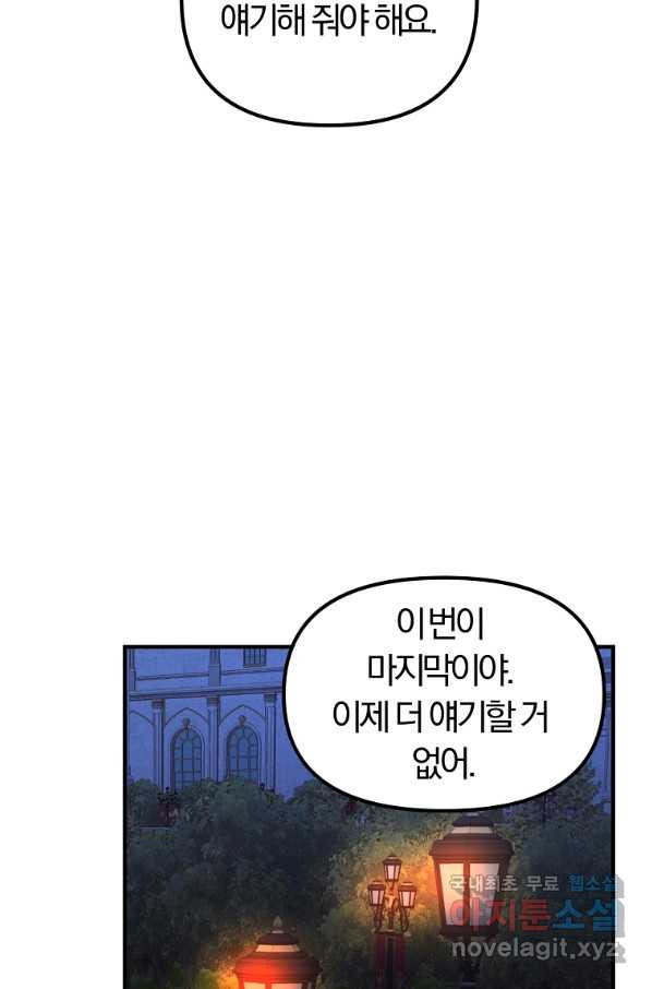 악역인데, 인기가 너무 많다 60화 - 웹툰 이미지 29