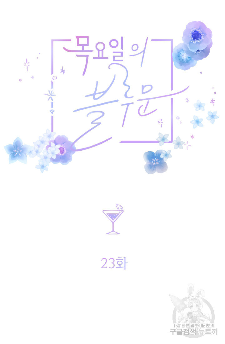 목요일의 블루문 23화 - 웹툰 이미지 28