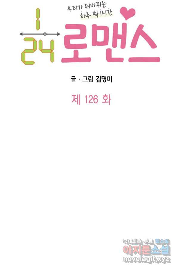 24분의 1 로맨스 126화 - 웹툰 이미지 6