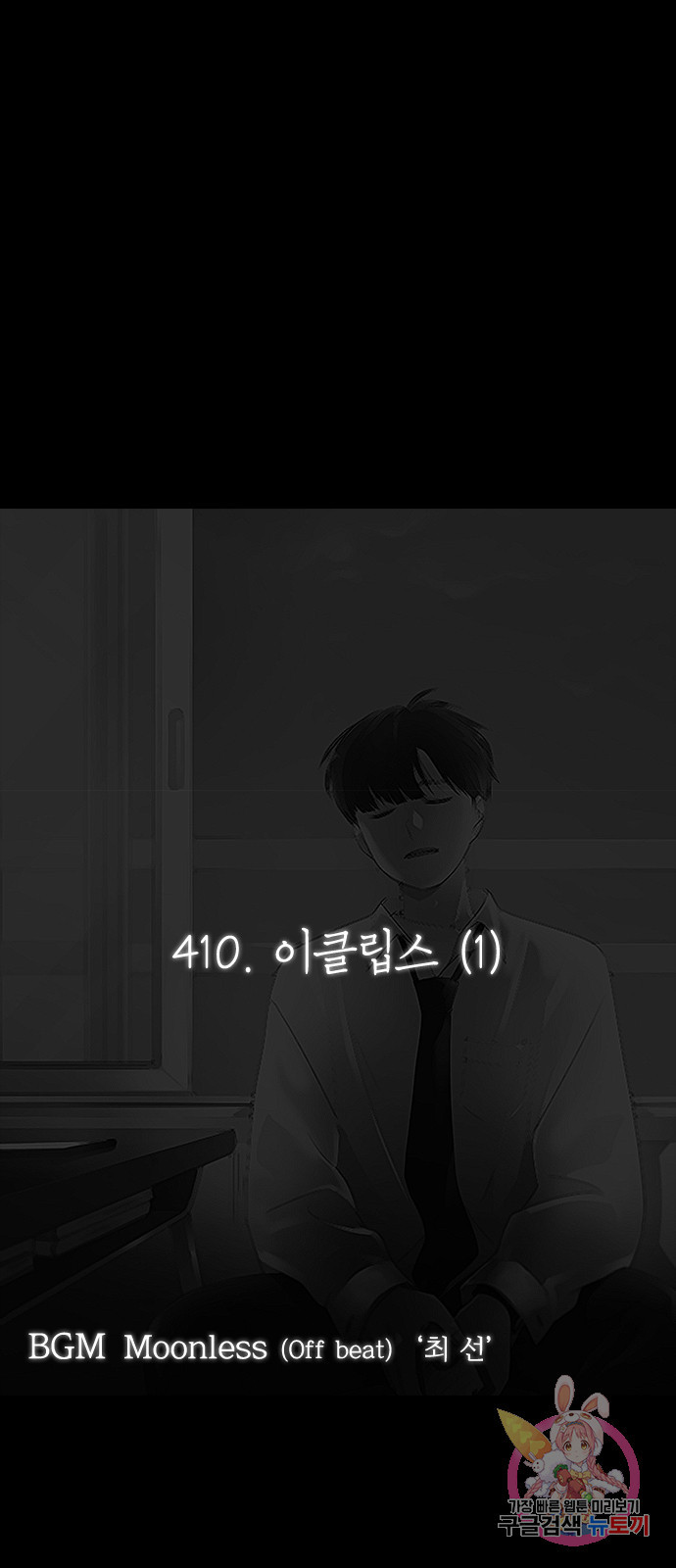 연애혁명 410. 이클립스 (1) - 웹툰 이미지 17