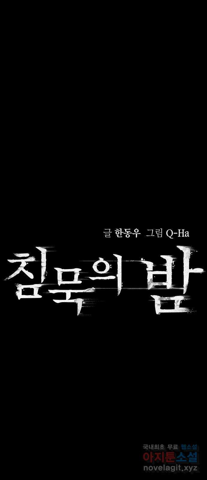 침묵의 밤 48화 - 웹툰 이미지 5