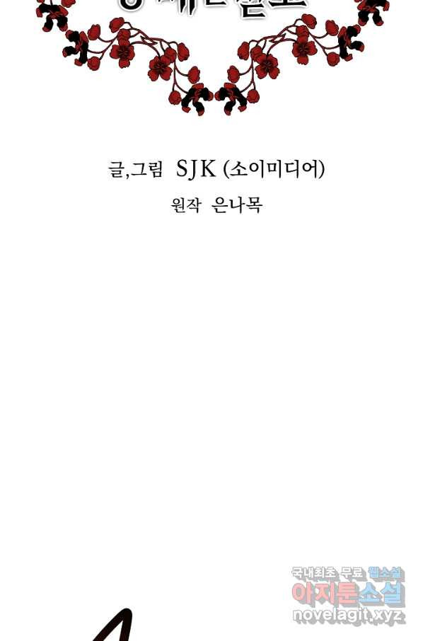 악녀는 패밀리의 숭배를 받고 51화 - 웹툰 이미지 4