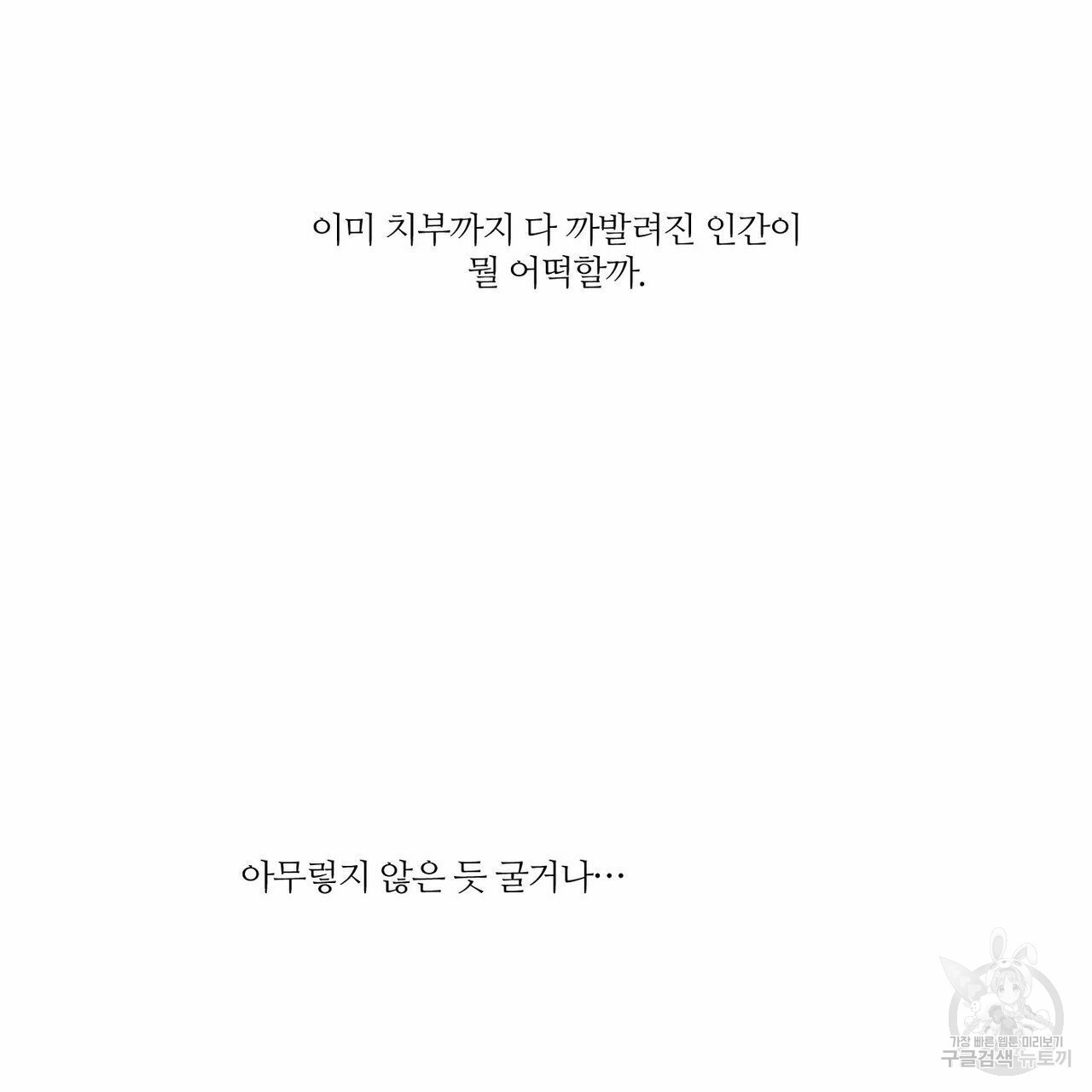 나를 사랑하지 않아도 68화 - 웹툰 이미지 22