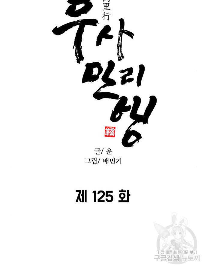 무사만리행 125화 - 웹툰 이미지 53