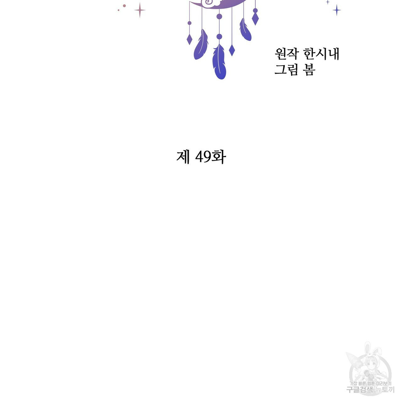 꿈속의 기분 49화 - 웹툰 이미지 66