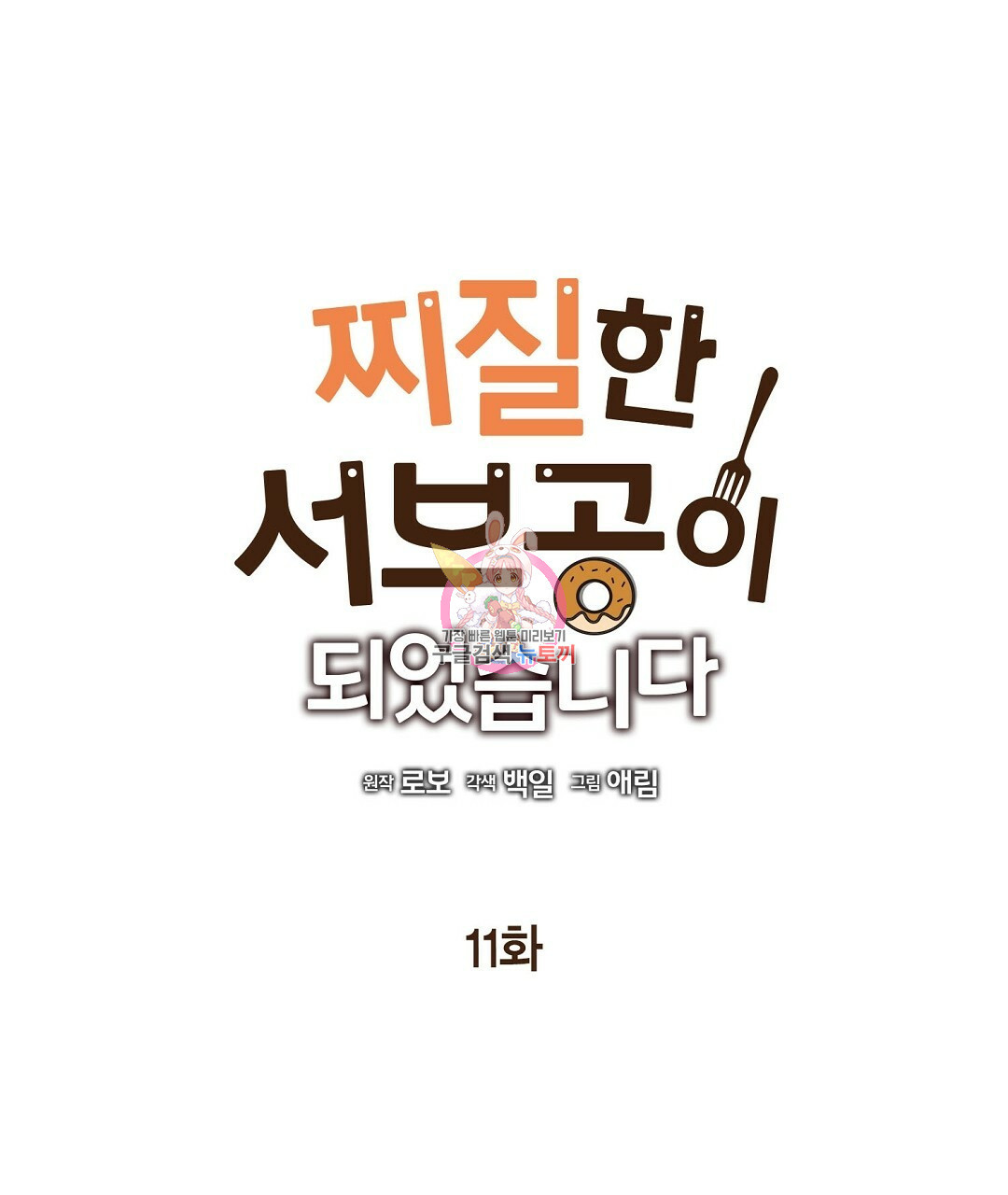 찌질한 서브공이 되었습니다 11화 - 웹툰 이미지 1