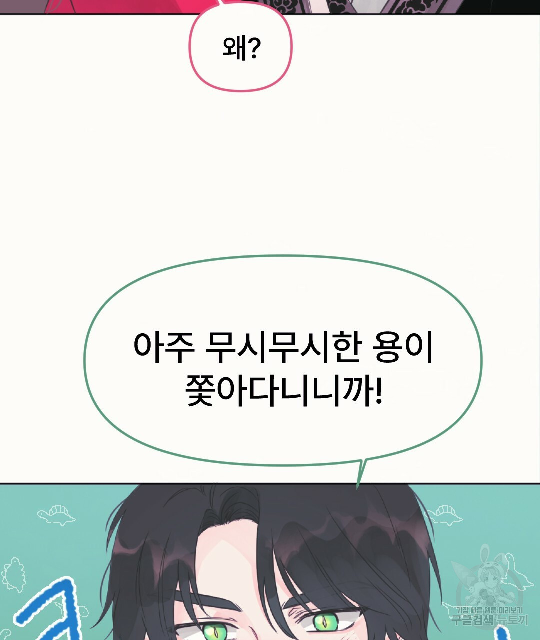 새끼용과 토끼신령 8화 - 웹툰 이미지 10