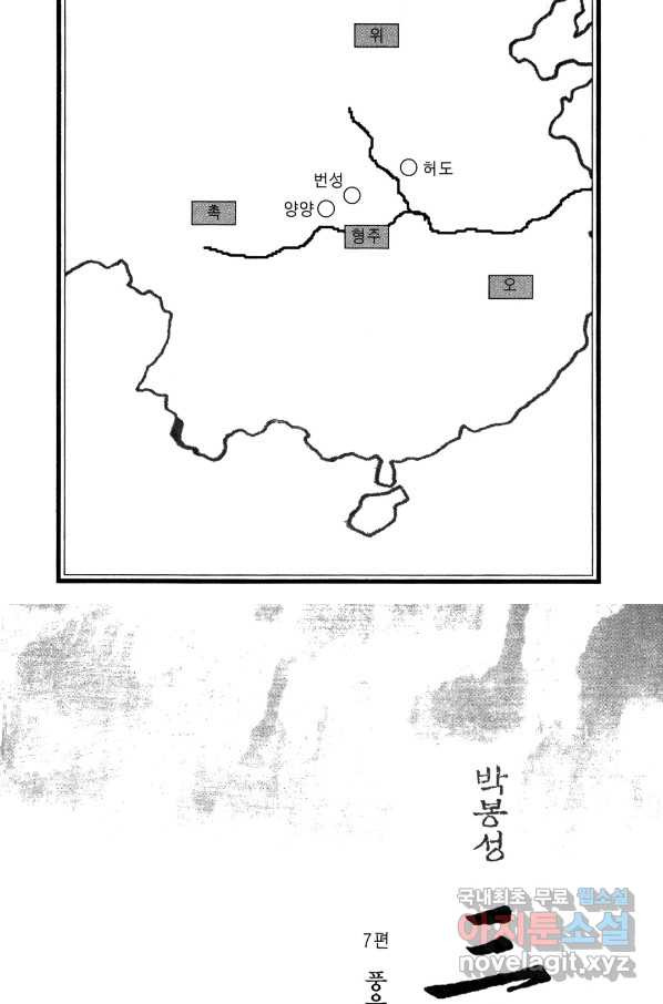 박봉성 삼국지 4부 7권 - 웹툰 이미지 5