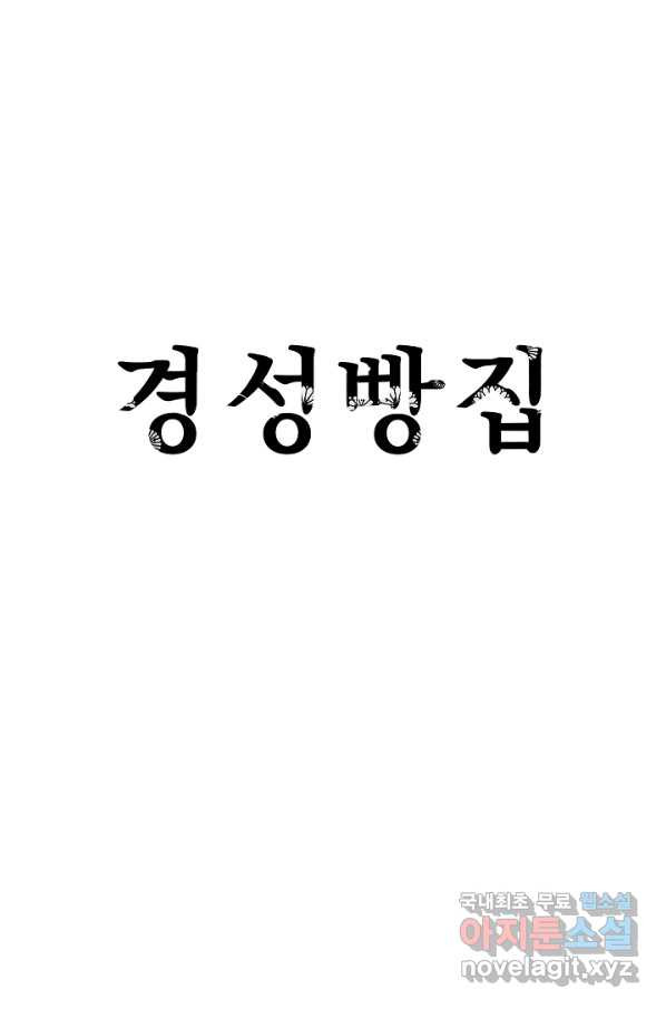 경성빵집 83화 - 웹툰 이미지 15