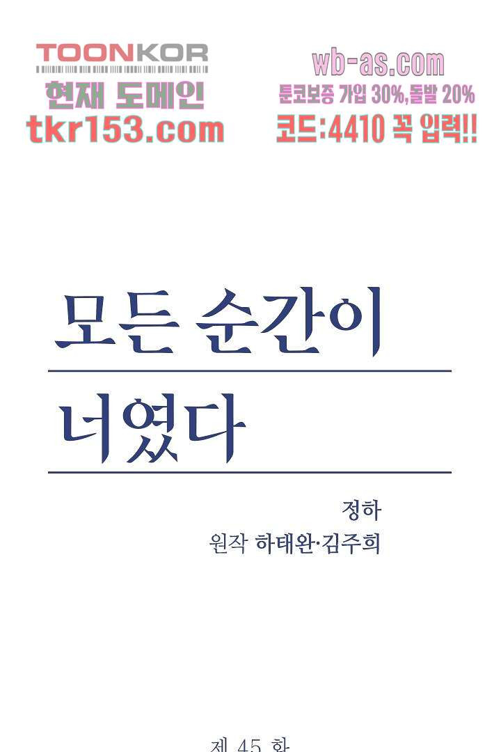 모든 순간이 너였다 45화 - 웹툰 이미지 2