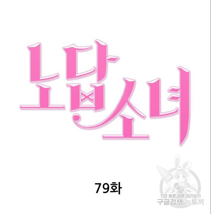 노답소녀 79화 - 웹툰 이미지 88