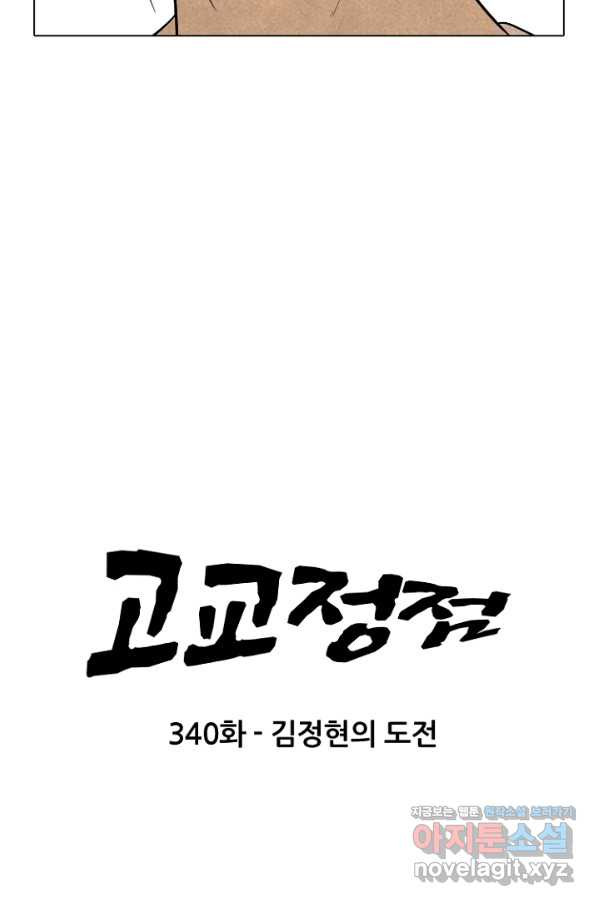 고교정점 340화 김정현의 도전 - 웹툰 이미지 7