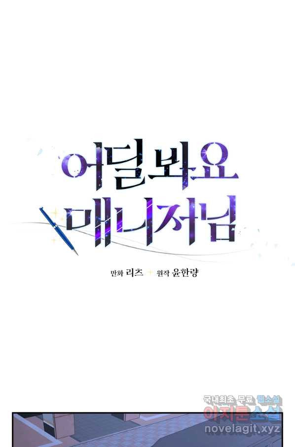 어딜 봐요 매니저님 69화 - 웹툰 이미지 62