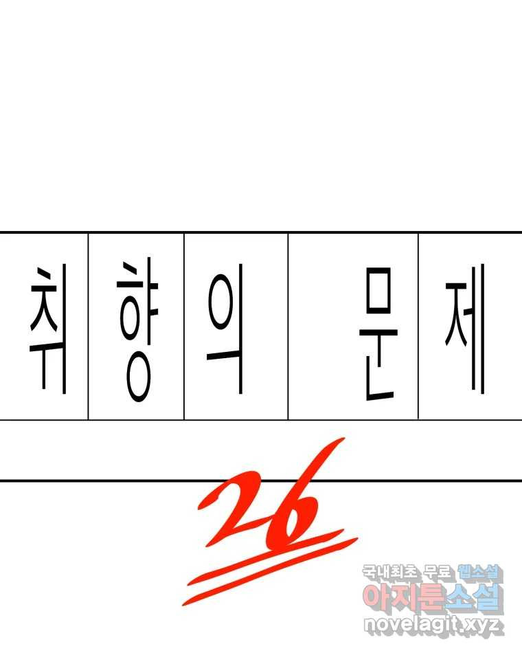 취향의 문제 26.붕괴(1) - 웹툰 이미지 11