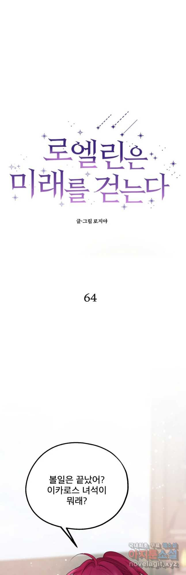 로엘린은 미래를 걷는다 64화 - 웹툰 이미지 5