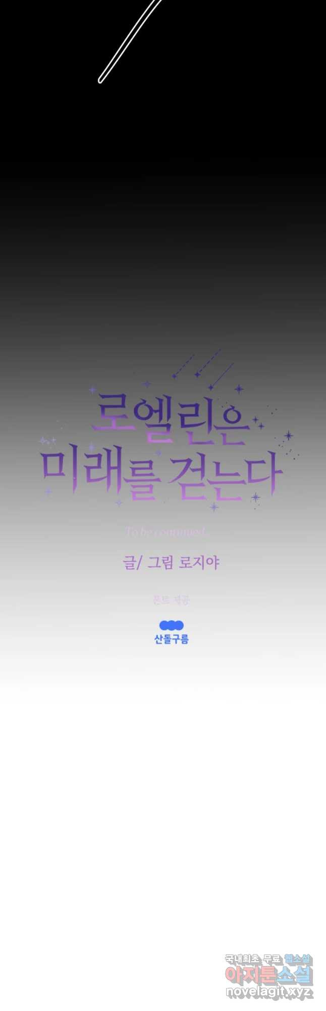 로엘린은 미래를 걷는다 64화 - 웹툰 이미지 43