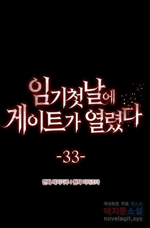 임기 첫날에 게이트가 열렸다 33화 - 웹툰 이미지 16