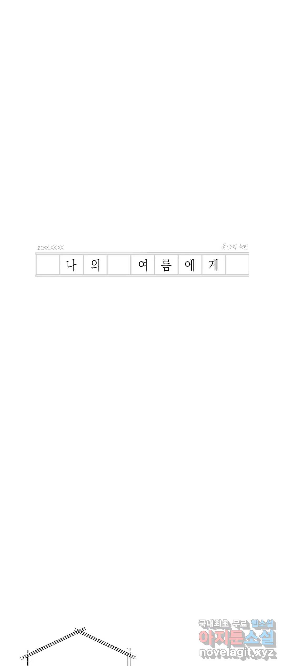 나의 여름에게 33화 - 웹툰 이미지 21