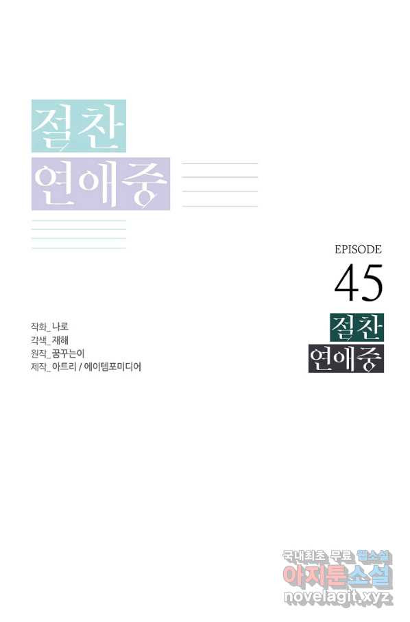 절찬 연애중 45화 - 웹툰 이미지 13