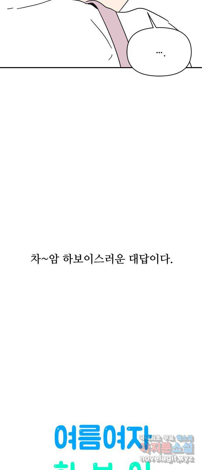 여름여자 하보이 51화 - 웹툰 이미지 18