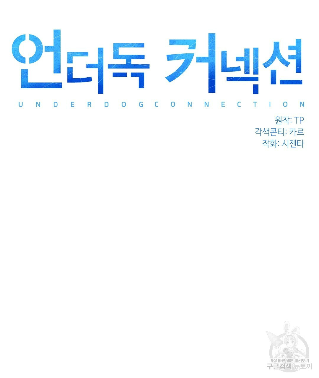 언더독 커넥션 32화 - 웹툰 이미지 33