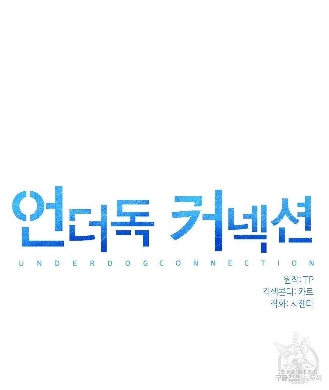 언더독 커넥션 33화 - 웹툰 이미지 27