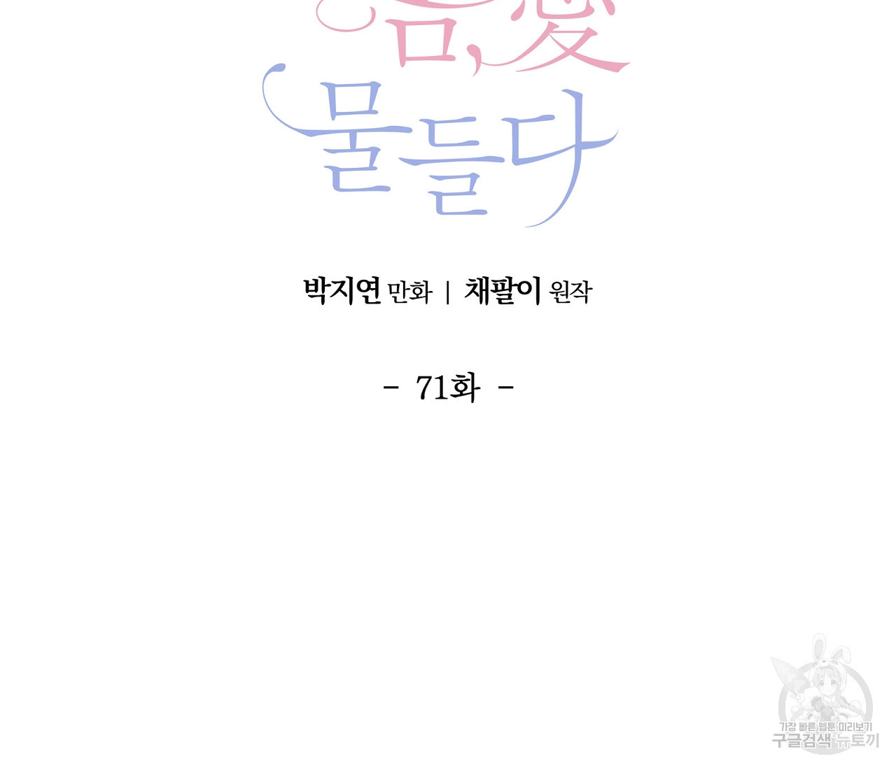 어쩌면 봄愛 물들다 71화 - 웹툰 이미지 15