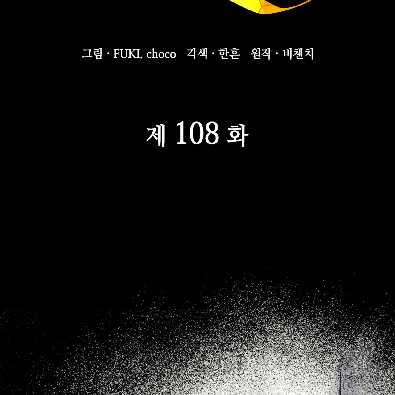 마귀 리디북스 108화 - 웹툰 이미지 59